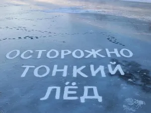 ПРЕДУПРЕЖДЕНИЕ ОБ ОПАСНОСТИ ВЫХОДА НА ЛЕД!